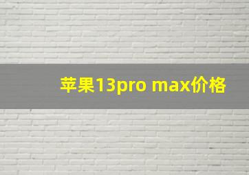 苹果13pro max价格